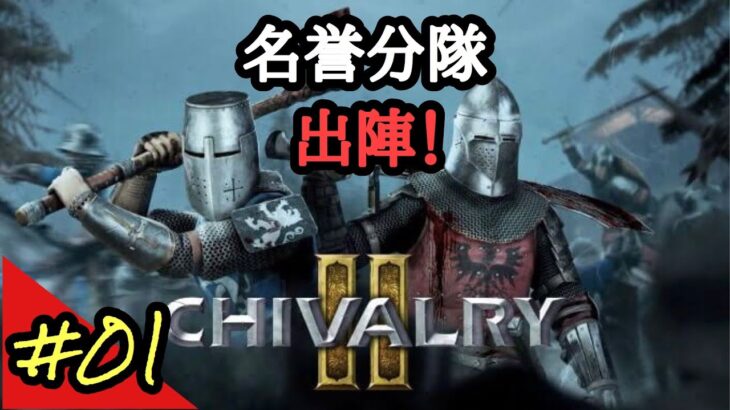 【Chivalry2】#01 名誉分隊  【ゲーム実況】