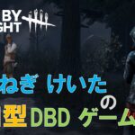 【DBD】参加型ゲーム配信！　No.83　Dead by Daylight