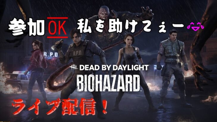 DBD　参加OK　私を助けて👹ノ　#ライブ配信  #ゲーム実況  #dbd   #DBD