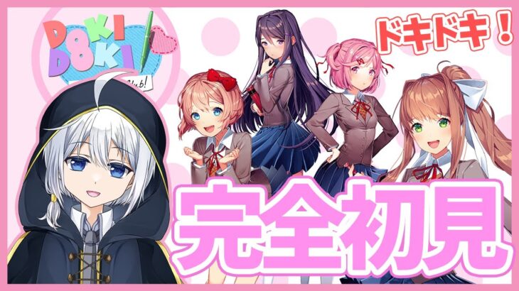 【DDLC】ドキドキ文芸部！完全初見プレイpart1【新人Vtuber/ゲーム実況】