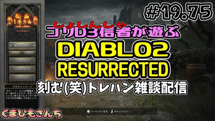 【DIABLO2 Resurrected】＃19.75 ナイトメアでひたすらトレハンする素人配信【ゲーム実況】