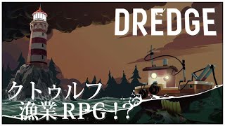 グッドエンディング&図鑑埋め！【DREDGE (ドレッジ)】せんせいのゲーム実況【生放送】