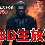 【DbD】ABCゲームお疲れさまでした。【生放送】