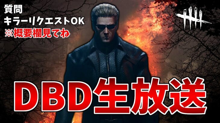 【DbD】ABCゲームお疲れさまでした。【生放送】