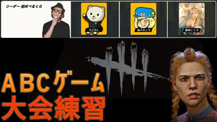 【DbD】ABCゲーム大会練習 夜の部 #DeadbyDaylightPartner【デッドバイデイライト】