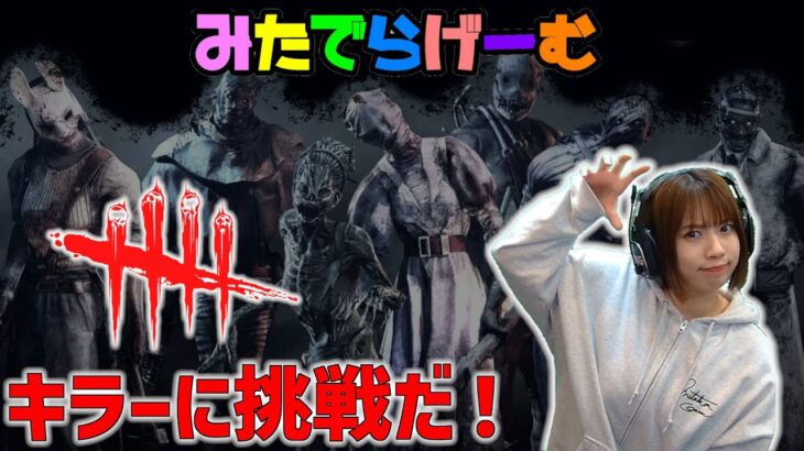 DbDライブ配信！デッドバイデイライトLive！〈Dead by Daylight/PS5版〉