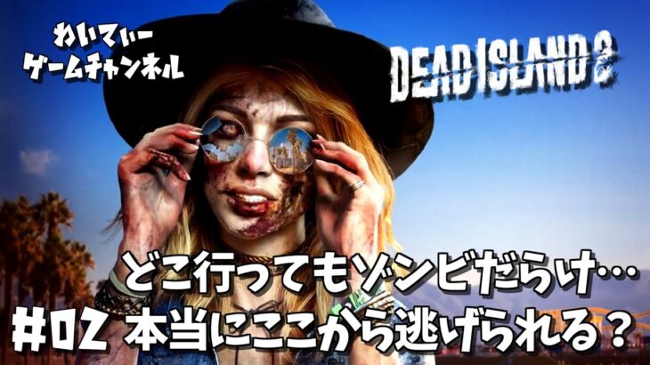【マイケルタスケル！】Dead Island 2（デッドアイランド2）#02【ゲーム実況】