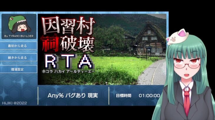 EP01絶対死なないゲームライブ「因習村祠破壊RTA」