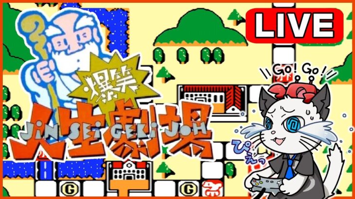 【爆笑!!人生劇場】ファミコンで人生を楽しもう😁【FC ゲーム 実況】