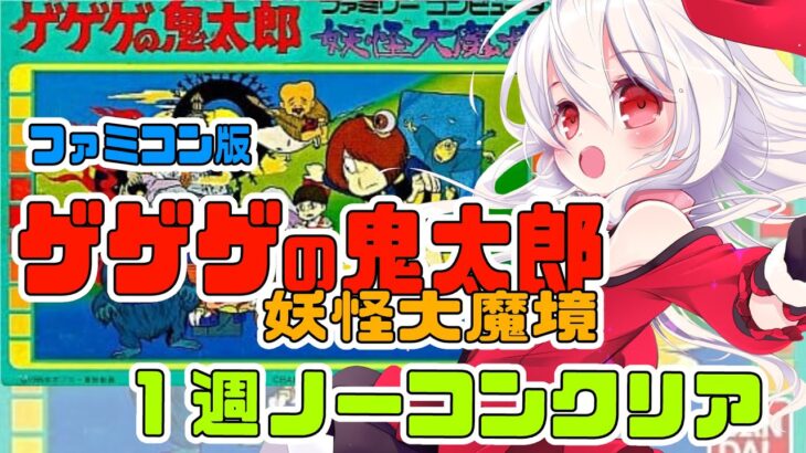 【ライブ配信】FC ゲゲゲの鬼太郎 妖怪大魔境 1週ノーコンチャレンジ レトロゲーム 攻略実況 【Vtuberてじり】