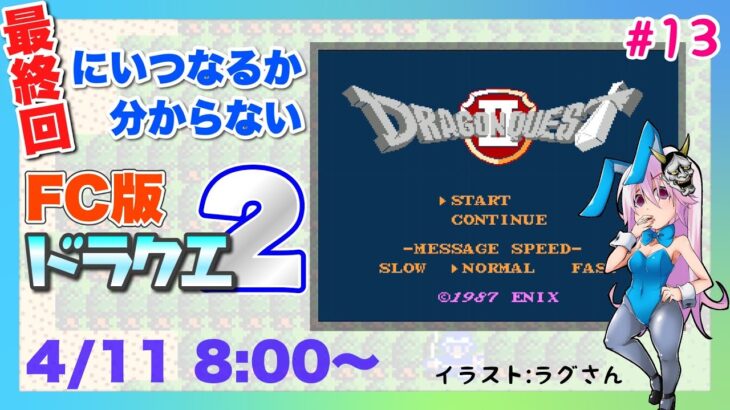 【#朝活】【ドラゴンクエストⅡ（FC版）】＃13　今さら初見プレイのDQ2『おはようの挨拶しながらロンダルキア攻略』【レトロゲーム実況／草蔦みかん（Vtuber）】