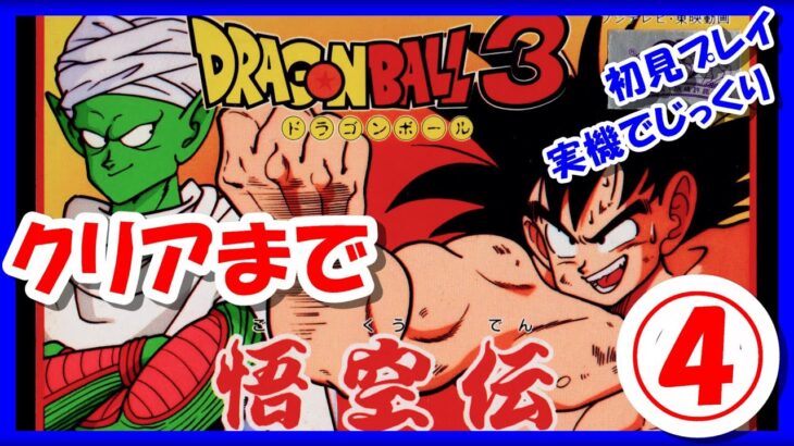 最終回！【レトロゲーム/実況】ファミコン「ドラゴンボール 悟空伝」初見でじっくりクリアを目指す！【ファミリーコンピュータ/FC/エンディング/BGM/攻略/名作】