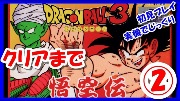 【レトロゲーム/実況】ファミコン「ドラゴンボール 悟空伝」初見でじっくりクリアを目指す！②【ファミリーコンピュータ/FC/エンディング/BGM/攻略/名作】