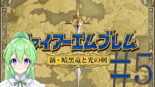 【ゲーム実況】神生初FE、新・暗黒竜と光の剣編#5【ファイアーエムブレム 新・暗黒竜と光の剣】【Vtuber/新人Vtuber】