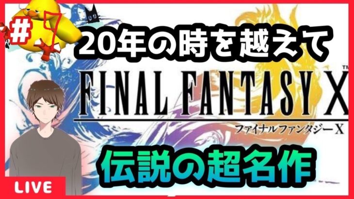 【FF-X HDRemaster】ゆるおじのゲーム実況　ガガゼト山攻略編　# 9