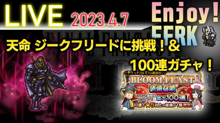 FFRKライブ　４月７日実装の【天命】ジークフリード(天命の追憶 -シーフ-)に挑戦！＆チケット100連ガチャ！