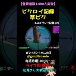 【FORTNITE】ビクロイ記録 草ビク #Shorts #フォートナイト #ゲーム実況 #fortnite #ライブ配信 #切抜き