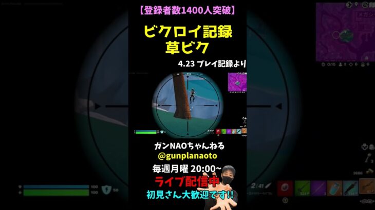 【FORTNITE】ビクロイ記録 草ビク #Shorts #フォートナイト #ゲーム実況 #fortnite #ライブ配信 #切抜き