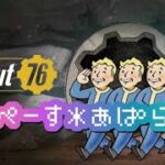 【Fallout76】まいぺーすあぱらちあ【ゲーム実況】