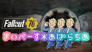 【Fallout76】まいぺーすあぱらちあ【ゲーム実況】