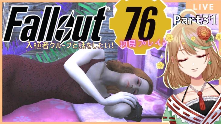 ゲーム実況【Fallout76】Part31　入植者グループと話をしたい！