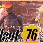 ゲーム実況【Fallout76】Part33　新しいスーツを手に入れたっ!!
