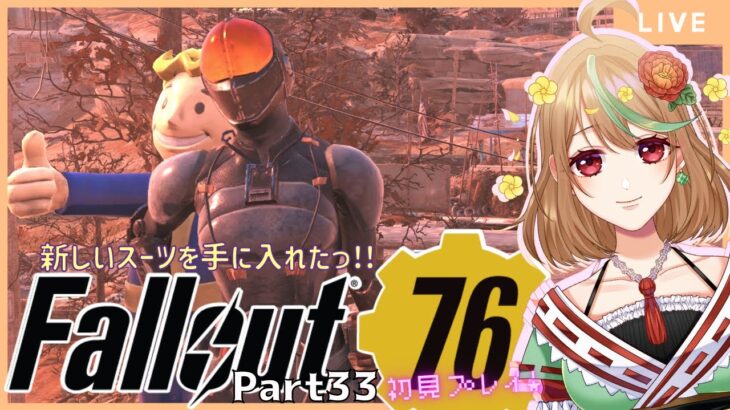 ゲーム実況【Fallout76】Part33　新しいスーツを手に入れたっ!!