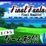 【ゲーム実況】Final FantasyⅡ -Pixel Remaster- の気まぐれで行こう #01【FFⅡ】