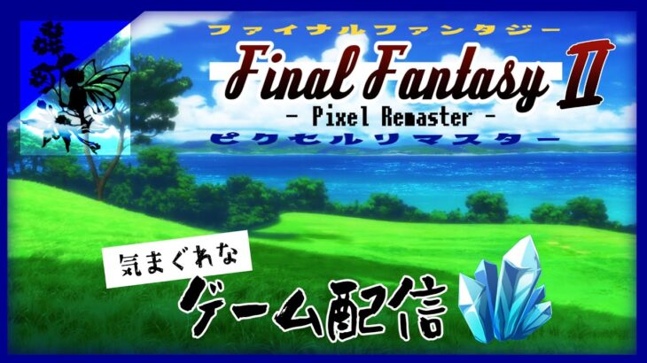 【ゲーム実況】Final FantasyⅡ -Pixel Remaster- の気まぐれで行こう #02【FFⅡ】