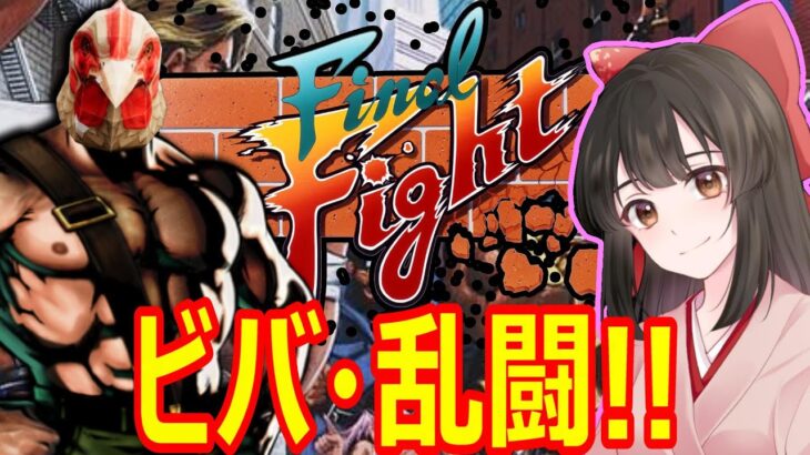 【Final Fight】鉄拳制裁！ファイナルファイトコラボ配信！【ゲーム実況】【ファイナルファイト】
