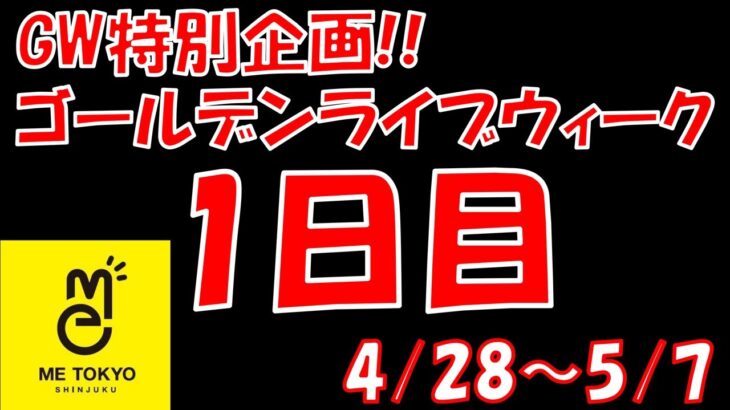 【GW特別企画】10日連続クレーンゲームライブ配信！IN ME TOKYO SHINJUKU 〜1日目〜