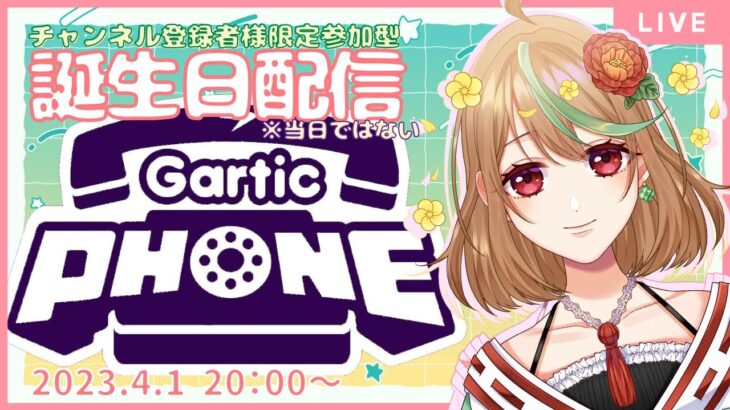 ゲーム実況【Gartic Phone】誕生日は少し過ぎちゃったけど、一緒にあそぼ～！（チャンネル登録者様 限定参加型）