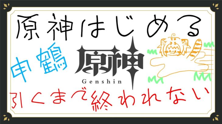 【ゲーム実況/原神 Genshin Impact】申鶴が可愛いからげんしんはじめたい【Vtuber】