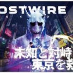 【Ghostwire: Tokyo (ゴーストワイヤー トウキョウ)】せんせいのゲーム実況【生放送】