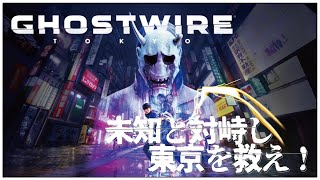 【Ghostwire: Tokyo (ゴーストワイヤー トウキョウ)】せんせいのゲーム実況【生放送】