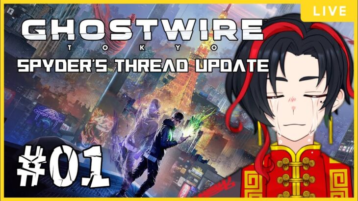 【Ghostwire: Tokyo】『蜘蛛の糸』アップデートを遊ぶ【ゲーム実況】#1