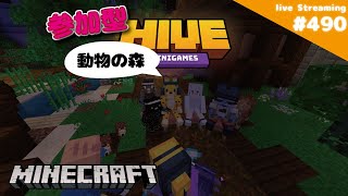 参加型 カクカク治ったよ！ HIVE 490 Minecraft  ［生配信ゲーム実況］