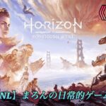 【Horizon Forbidden West/PS5】まろんのゲーム実況！物語は新たな舞台、禁じられた西部へ！ #10