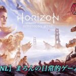 【Horizon Forbidden West/PS5】まろんのゲーム実況！物語は新たな舞台、禁じられた西部へ！ #11