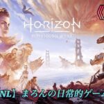 【Horizon Forbidden West/PS5】まろんのゲーム実況！物語は新たな舞台、禁じられた西部へ！ #13