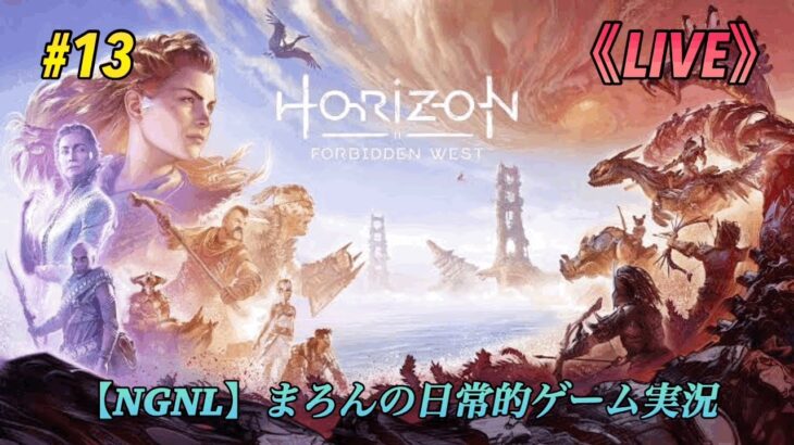 【Horizon Forbidden West/PS5】まろんのゲーム実況！物語は新たな舞台、禁じられた西部へ！ #13