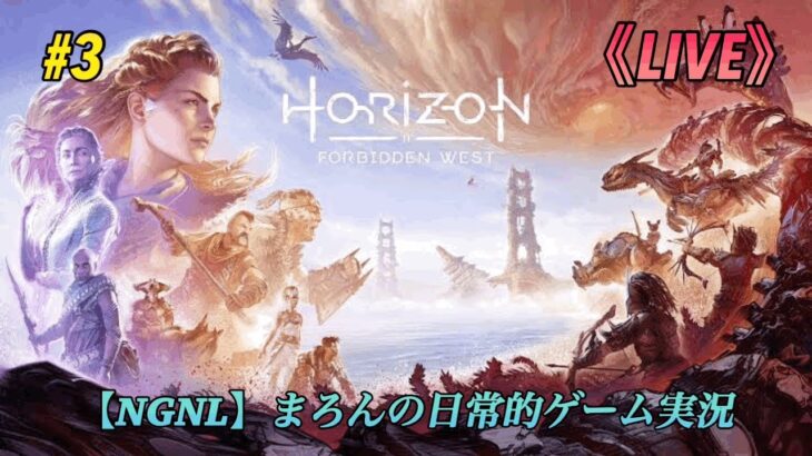 【Horizon Forbidden West/PS5】まろんのゲーム実況！物語は新たな舞台、禁じられた西部へ！ #3