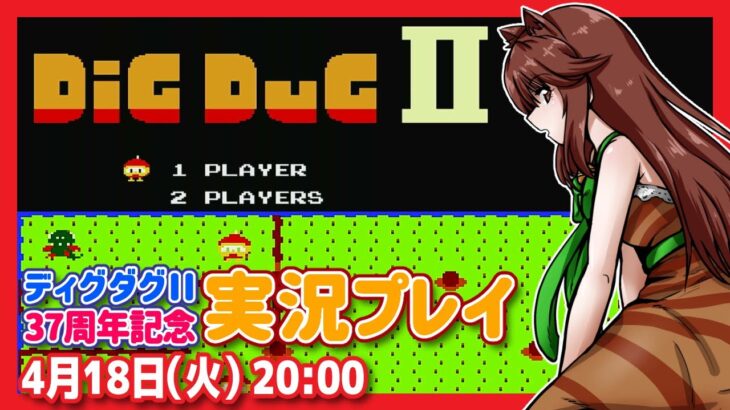 【ディグダグII】発売37周年記念実況プレイ【ファミコン/レトロゲーム/VTuber】