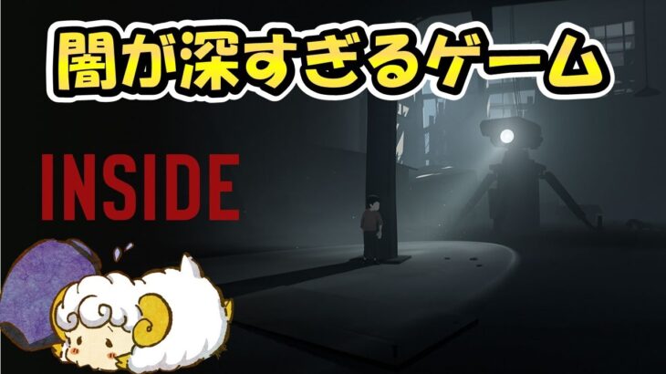 【ライブ配信】INSIDE～闇が深すぎるアドベンチャーゲーム~
