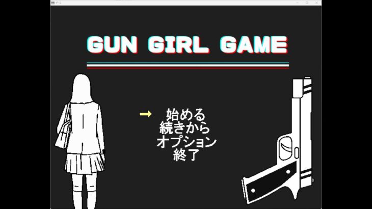 Japanese Freeware Game Livestream (フリーゲーム実況) #512：GUN GIRL GAME