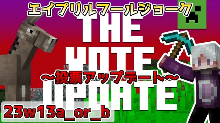 【Java版マイクラ】23w13a_or_b エイプリルフールジョーク ～投票アップデート～ 体験ライブ配信!!