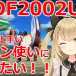 【KOF2002UM】ネット対戦！　ゲームライブ配信　高崎あずき
