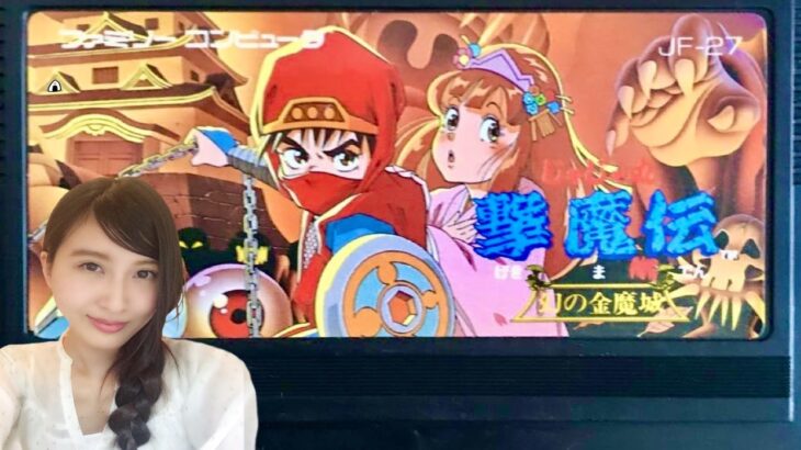 【じゃじゃ丸撃魔伝】幻の金魔城　初見　ファミコン　レトロゲーム実況LIVE