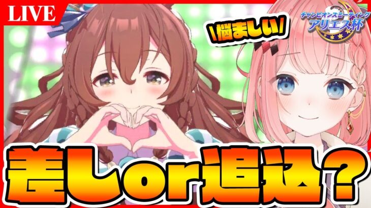 【ウマ娘LIVE】ブライト追込も有りな気がしてきた…アリエス杯　メジロマックイーン/メジロパーマー/メジロブライト