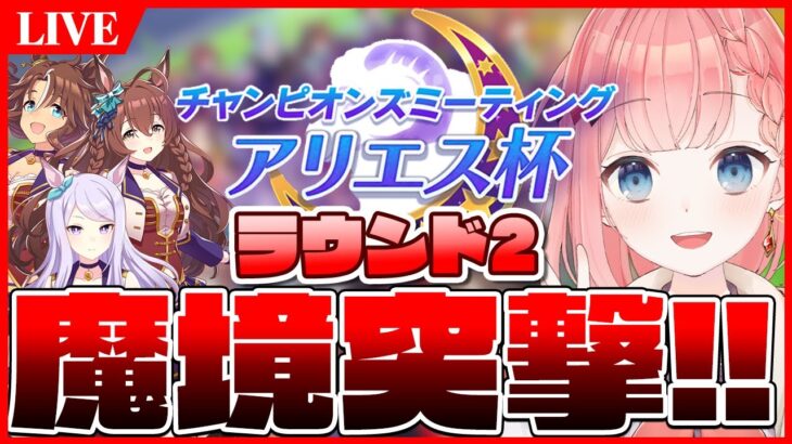 【ウマ娘LIVE】魔境突撃ぃいいいいいいいいい！アリエス杯ラウンド2予選1日目メジロマックイーン/メジロパーマー/メジロブライト